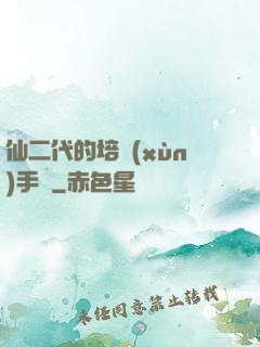 仙二代的培訓(xùn)手冊