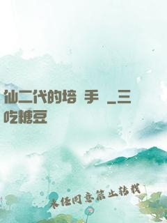 仙二代的培訓手冊