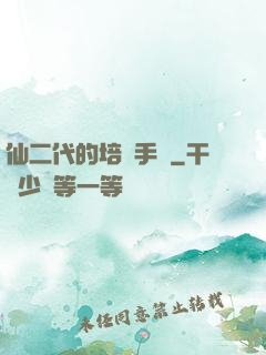仙二代的培訓手冊