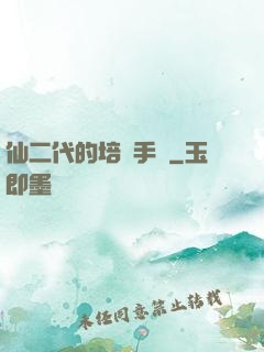 仙二代的培訓手冊
