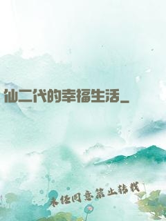 仙二代的幸福生活