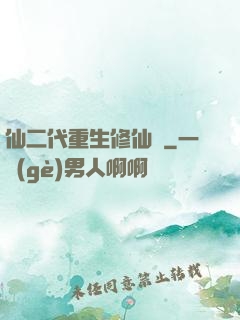 仙二代重生修仙記