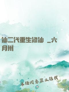 仙二代重生修仙記