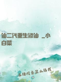 仙二代重生修仙記