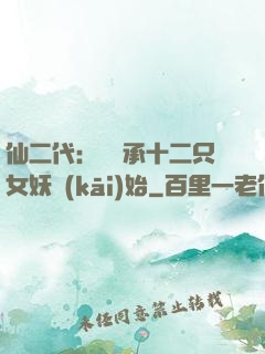 仙二代：從繼承十二只女妖開(kāi)始