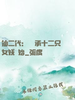 仙二代：從繼承十二只女妖開始