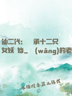仙二代：從繼承十二只女妖開始