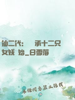 仙二代：從繼承十二只女妖開始