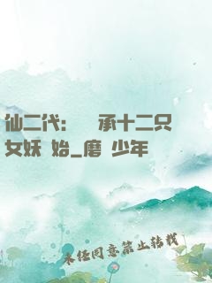 仙二代：從繼承十二只女妖開始