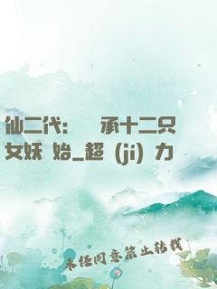 仙二代：從繼承十二只女妖開始