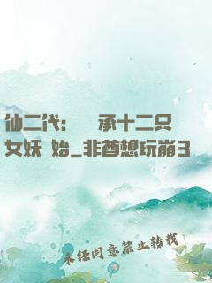 仙二代：從繼承十二只女妖開始