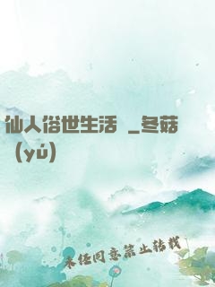 仙人俗世生活錄