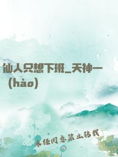 仙人只想下班