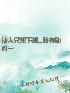 仙人只想下班