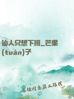 仙人只想下班