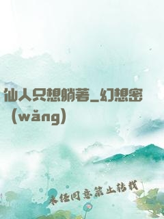 仙人只想躺著