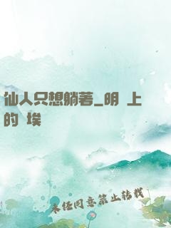 仙人只想躺著