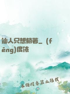 仙人只想躺著