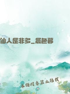 仙人是非多