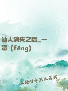 仙人消失之后