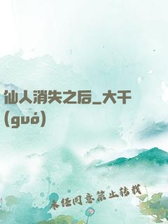 仙人消失之后