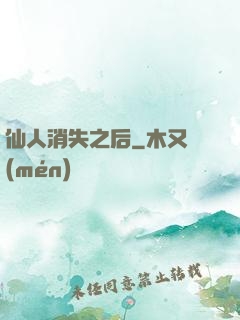 仙人消失之后