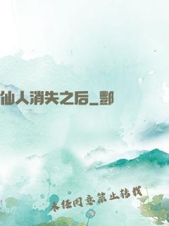 仙人消失之后