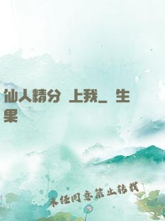 仙人精分寵上我
