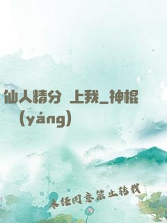 仙人精分寵上我