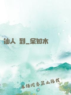 仙人駕到