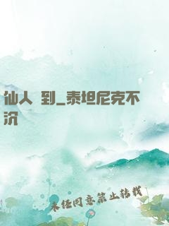 仙人駕到
