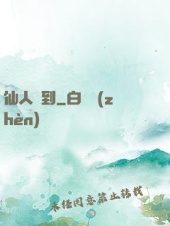 仙人駕到
