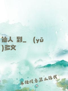 仙人駕到
