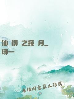 仙侶情緣之蝶曉月