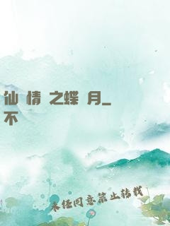 仙侶情緣之蝶曉月