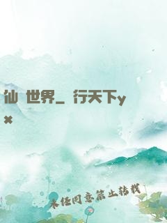仙俠世界
