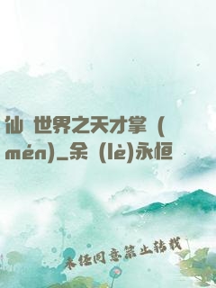 仙俠世界之天才掌門(mén)