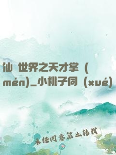 仙俠世界之天才掌門(mén)