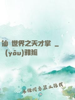 仙俠世界之天才掌門