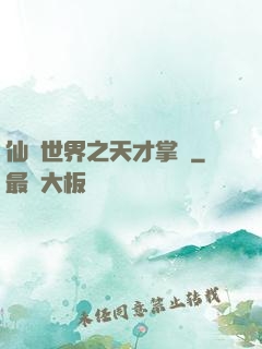 仙俠世界之天才掌門
