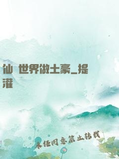 仙俠世界做土豪