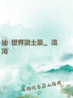 仙俠世界做土豪