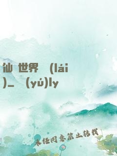 仙俠世界歸來(lái)