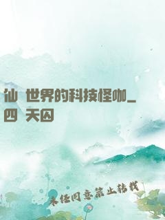 仙俠世界的科技怪咖