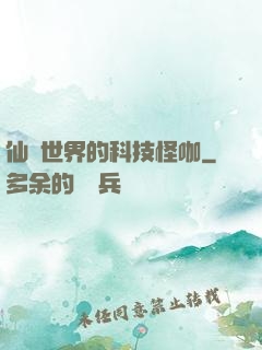 仙俠世界的科技怪咖