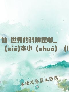仙俠世界的科技怪咖