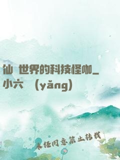 仙俠世界的科技怪咖