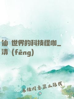 仙俠世界的科技怪咖