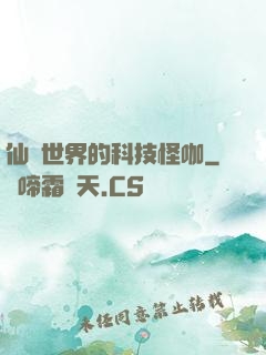 仙俠世界的科技怪咖