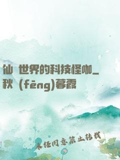 仙俠世界的科技怪咖